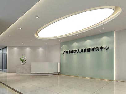 广州市南方人力资源评价中心